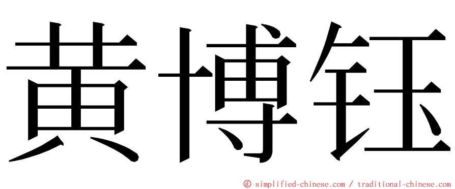 黄博钰 ming font