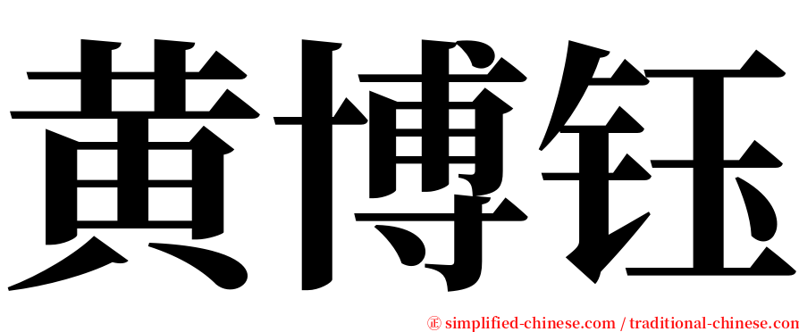 黄博钰 serif font