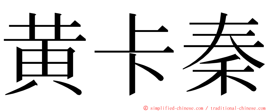 黄卡秦 ming font