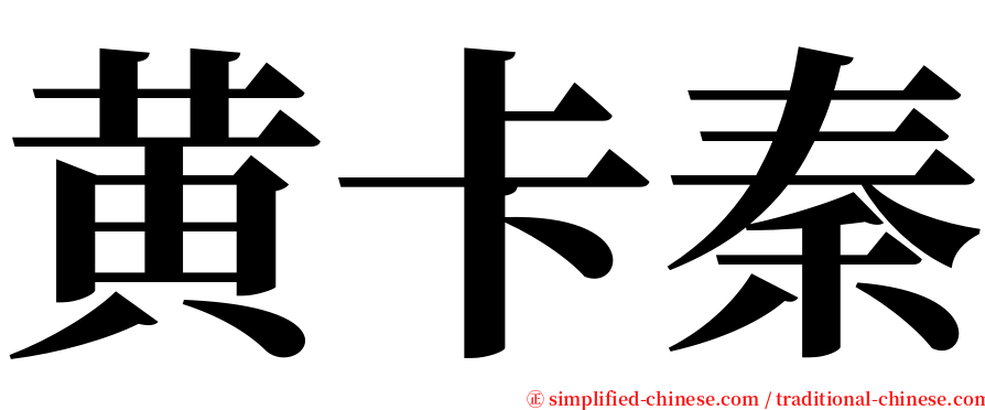 黄卡秦 serif font