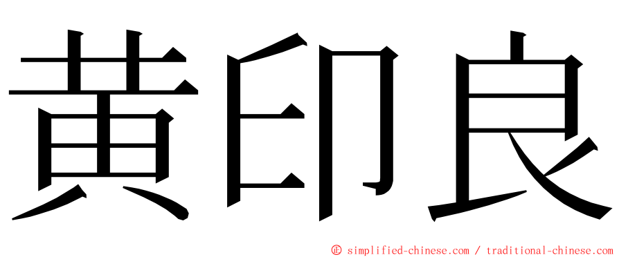 黄印良 ming font