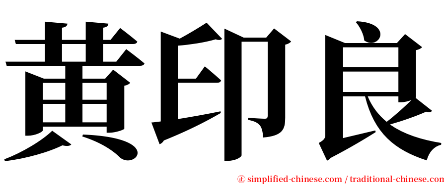 黄印良 serif font