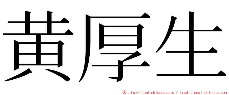 黄厚生 ming font