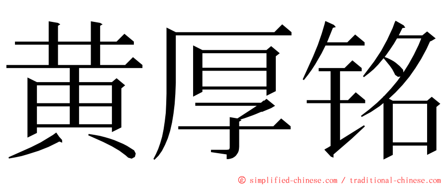 黄厚铭 ming font