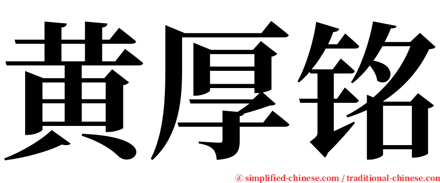 黄厚铭 serif font