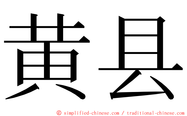 黄县 ming font