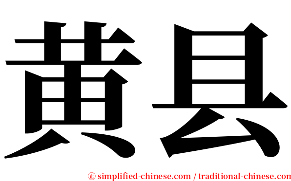 黄县 serif font