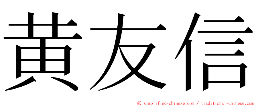 黄友信 ming font