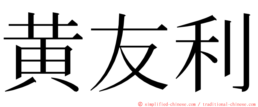 黄友利 ming font