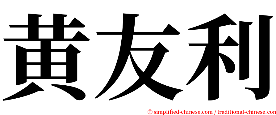 黄友利 serif font