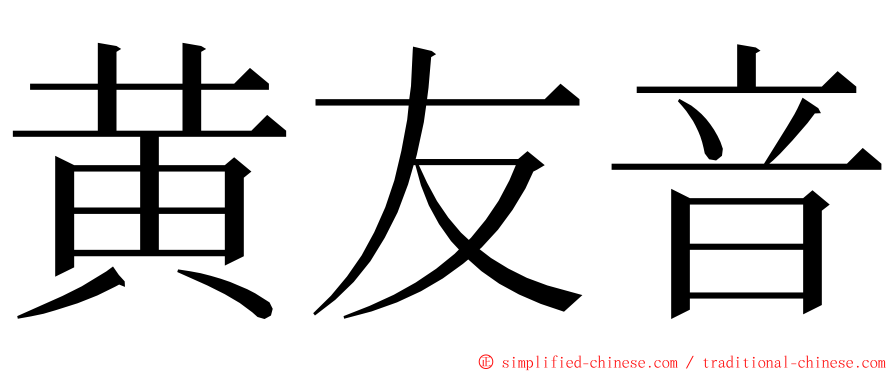 黄友音 ming font