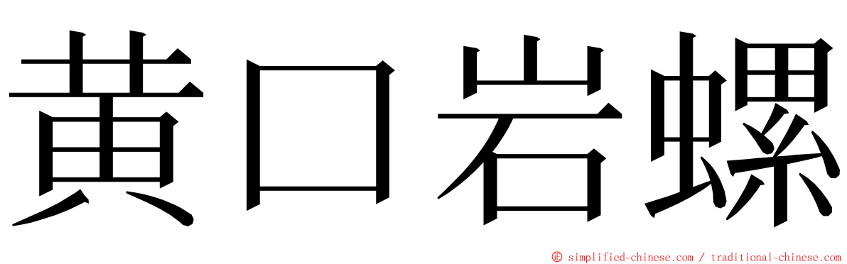 黄口岩螺 ming font