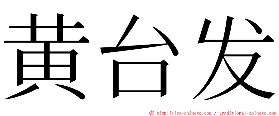 黄台发 ming font