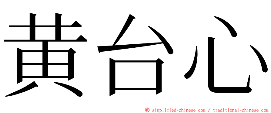 黄台心 ming font