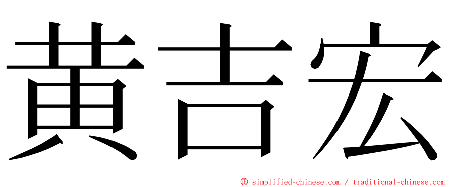 黄吉宏 ming font