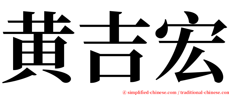 黄吉宏 serif font