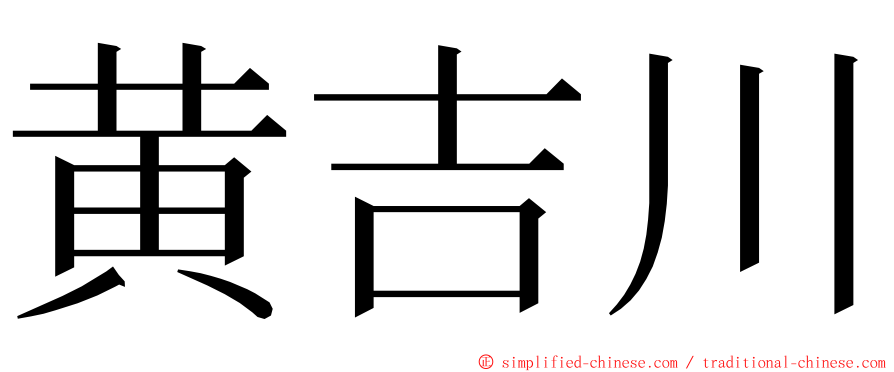 黄吉川 ming font