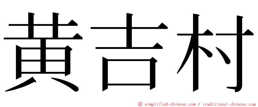 黄吉村 ming font