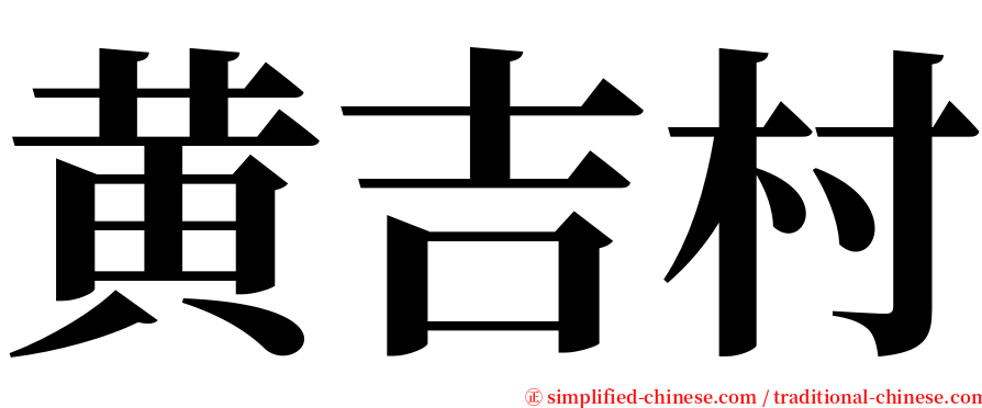 黄吉村 serif font