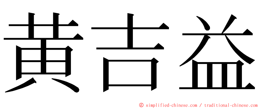 黄吉益 ming font