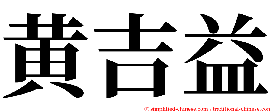 黄吉益 serif font