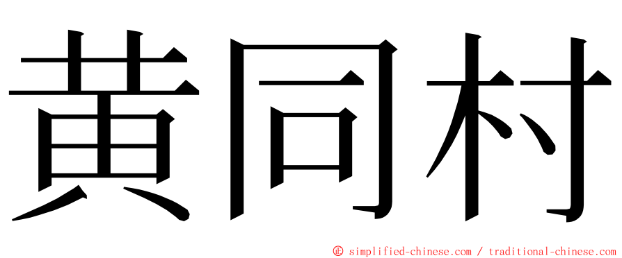 黄同村 ming font