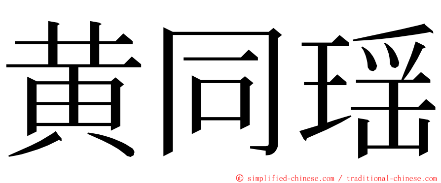 黄同瑶 ming font