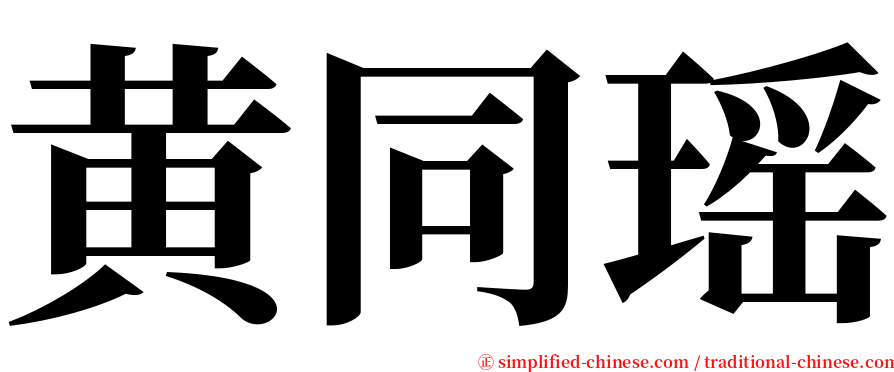 黄同瑶 serif font