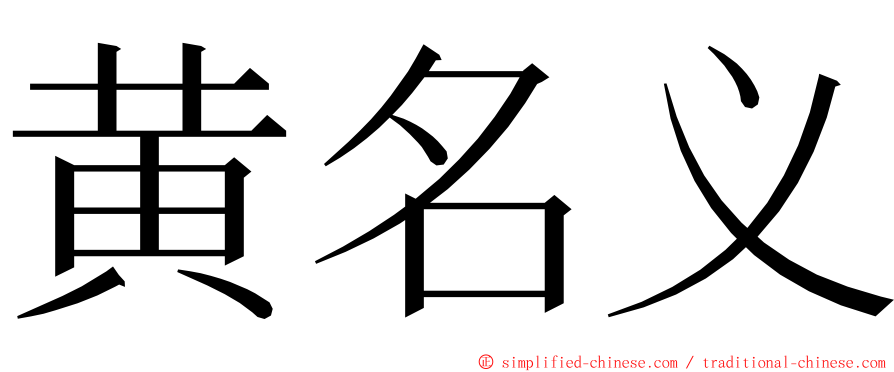 黄名义 ming font