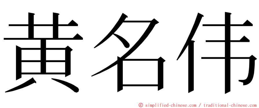 黄名伟 ming font