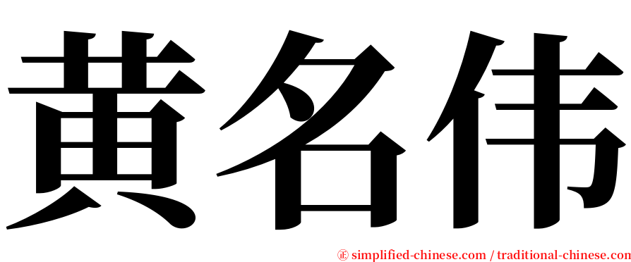 黄名伟 serif font