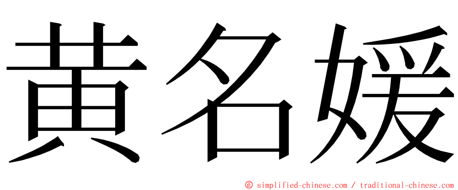 黄名媛 ming font