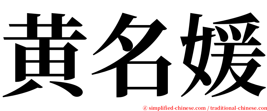 黄名媛 serif font