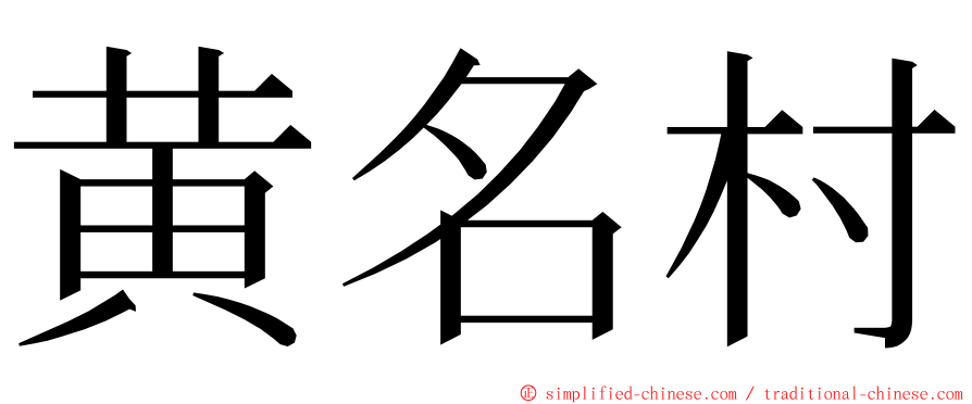 黄名村 ming font