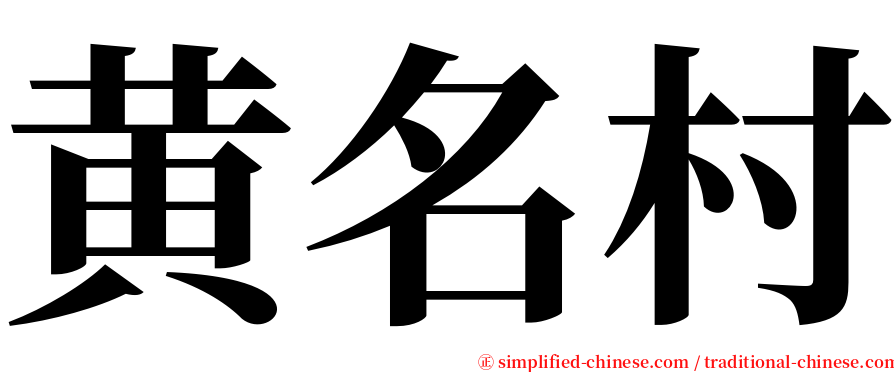 黄名村 serif font