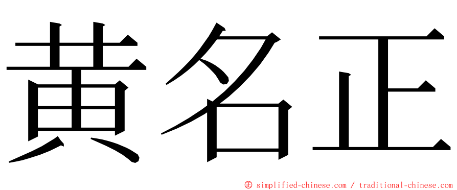 黄名正 ming font