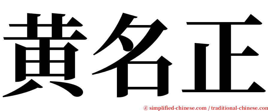 黄名正 serif font