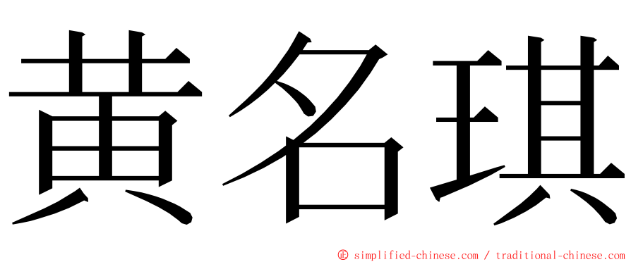 黄名琪 ming font