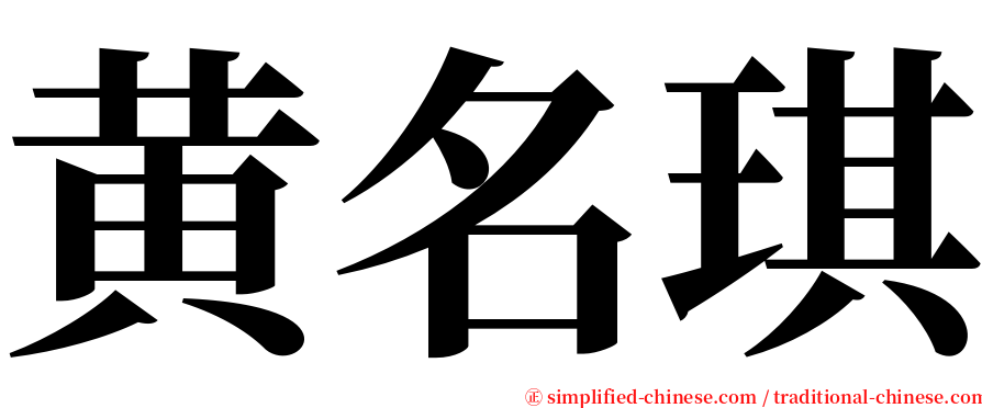 黄名琪 serif font