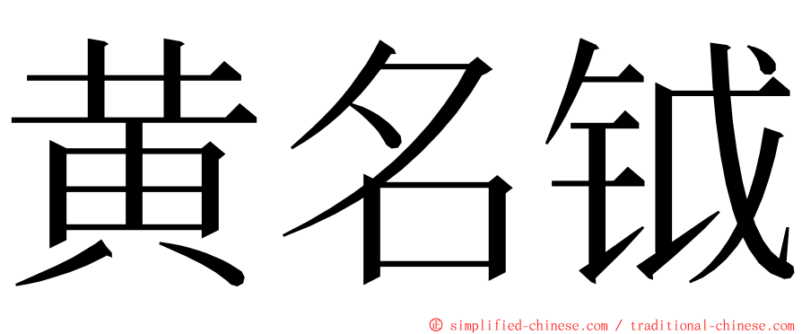 黄名钺 ming font