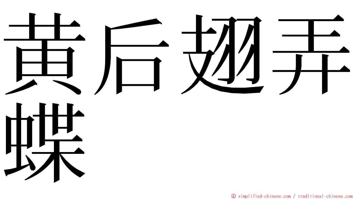 黄后翅弄蝶 ming font