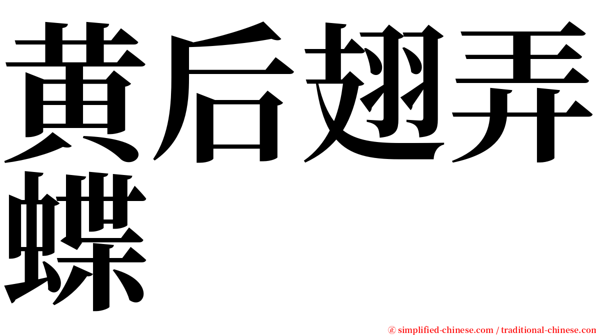 黄后翅弄蝶 serif font