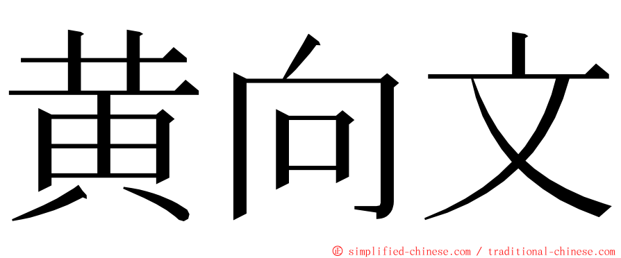 黄向文 ming font