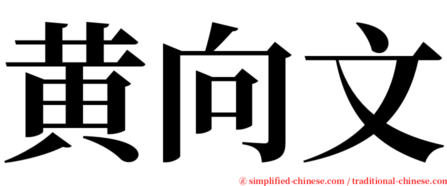 黄向文 serif font