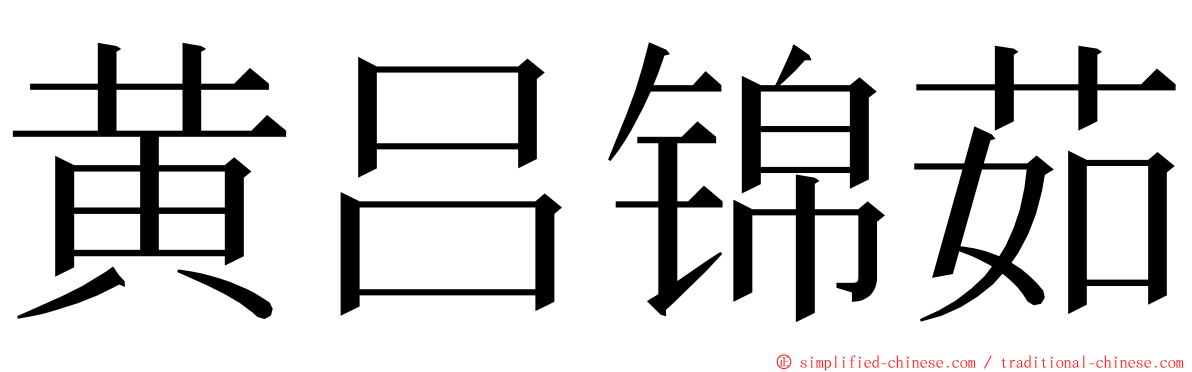 黄吕锦茹 ming font