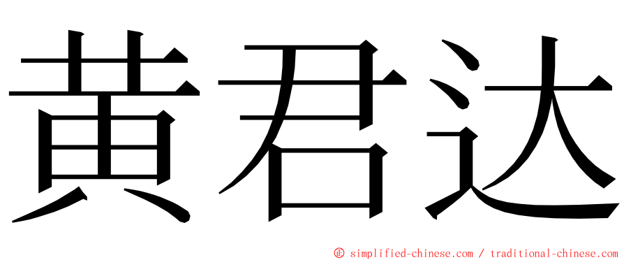 黄君达 ming font
