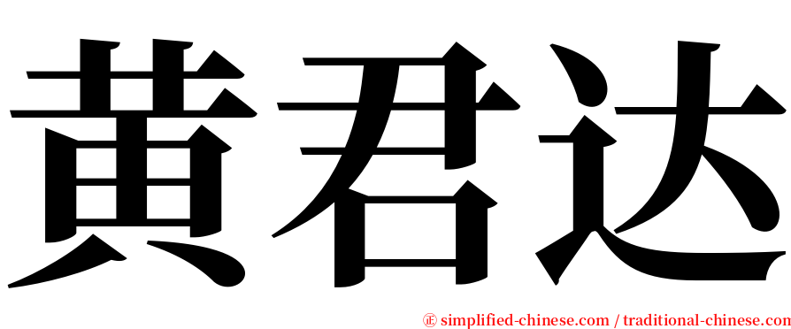 黄君达 serif font