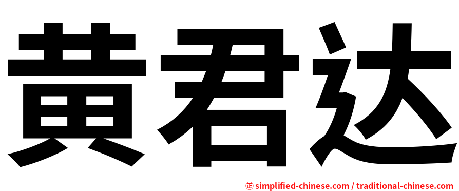 黄君达