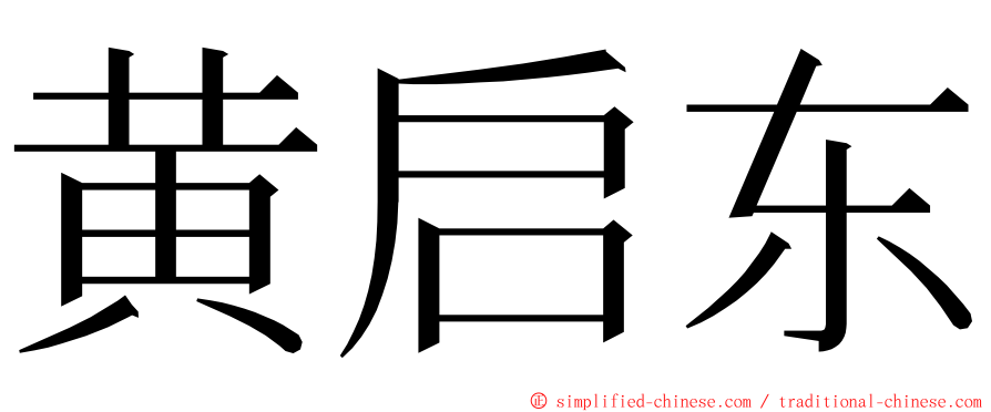 黄启东 ming font