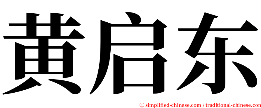 黄启东 serif font